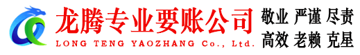 阳西龙腾追账公司